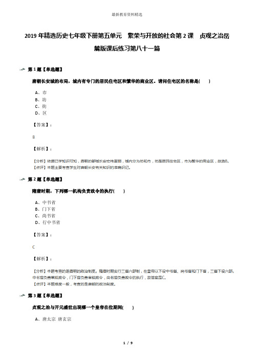 2019年精选历史七年级下册第五单元  繁荣与开放的社会第2课  贞观之治岳麓版课后练习第八十一篇