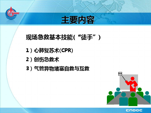 现场急救基本技能