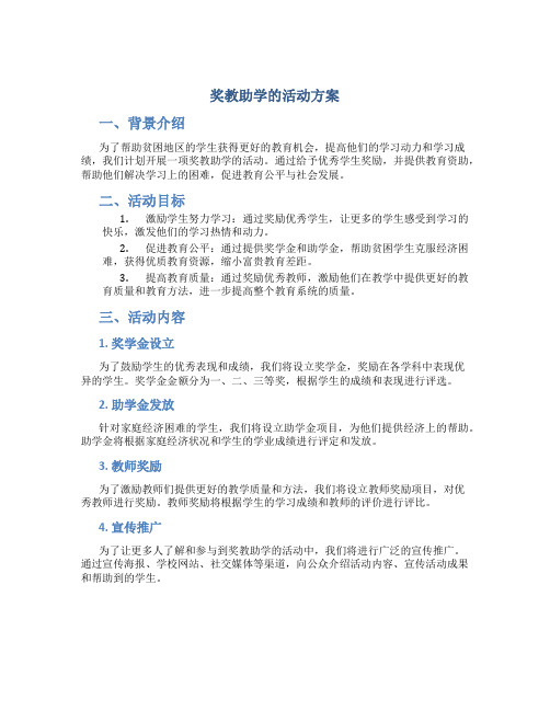 奖教助学的活动方案