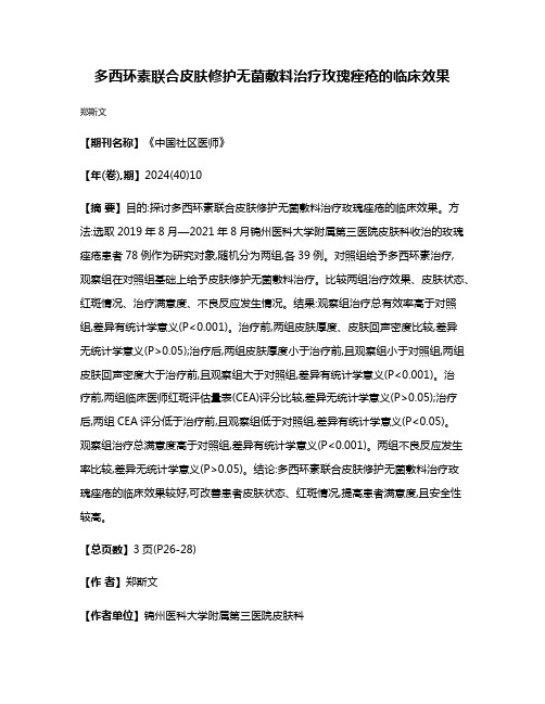 多西环素联合皮肤修护无菌敷料治疗玫瑰痤疮的临床效果