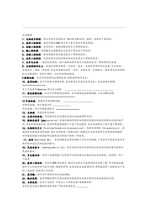 生物技术制药试题库完整