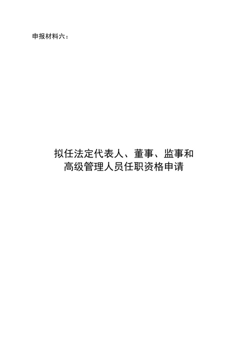 拟任法定代表人、董事、监事和高级管理人员任职资格申请