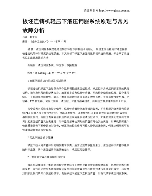 板坯连铸机轻压下液压伺服系统原理与常见故障分析