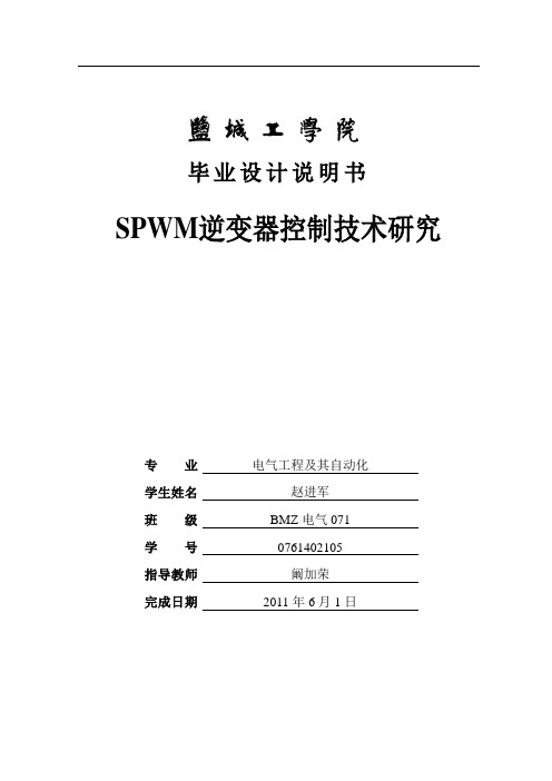 SPWM逆变器控制技术研究