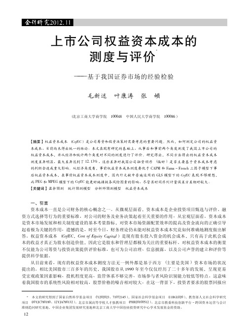 上市公司权益资本成本的测度与评价基于我国证券市场的经验检验