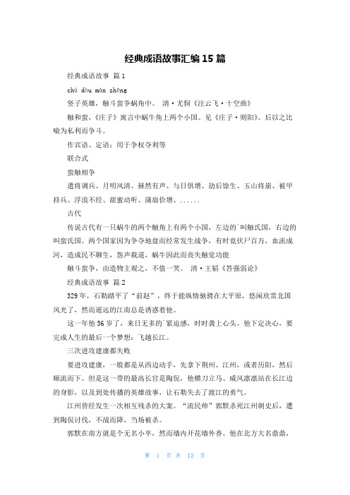 经典成语故事汇编15篇