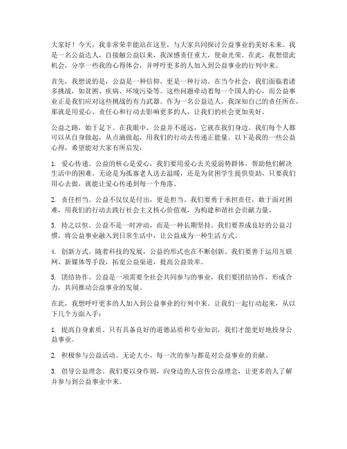 公益达人发言稿范文