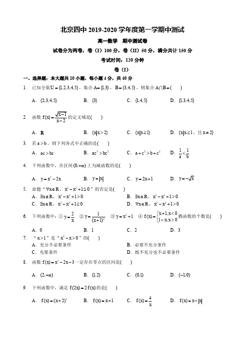 北京四中2019-2020学年度第一学期中测试-高一数学不含答案