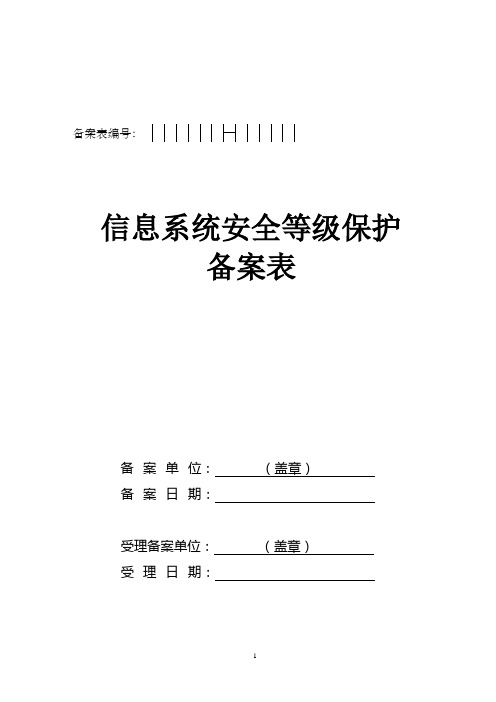 宁波市信息系统安全等级保护备案表