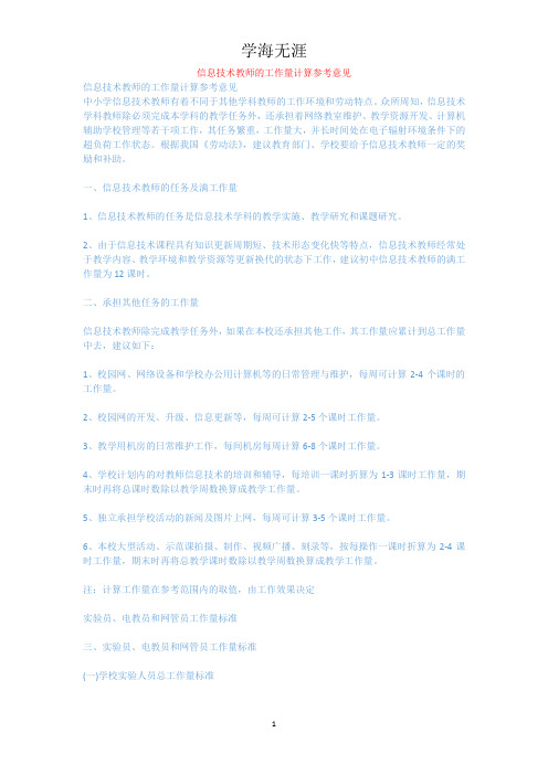 信息技术教师的工作量计算参考意见.docx