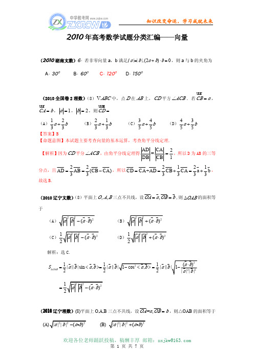 【数学】2010年高考数学选择试题分类汇编——向量