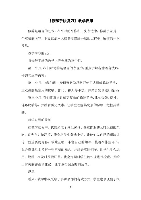 《修辞手法复习》教学反思