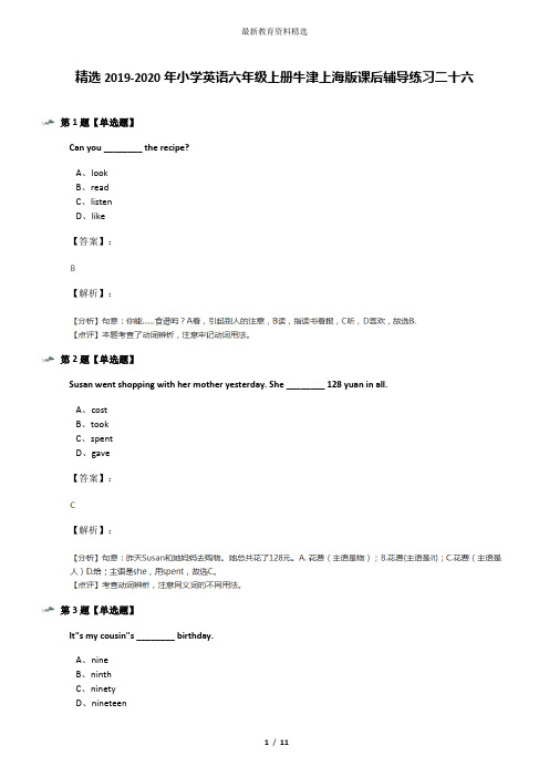 精选2019-2020年小学英语六年级上册牛津上海版课后辅导练习二十六