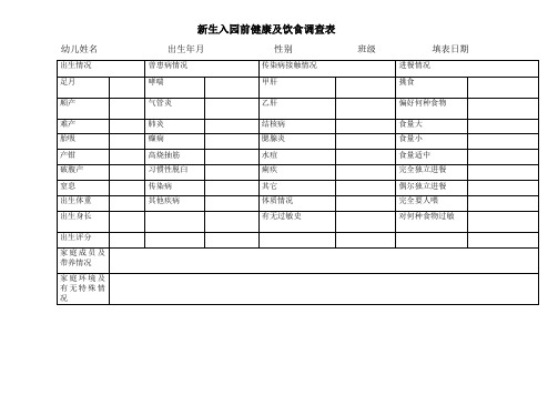 幼儿园专用表格大全