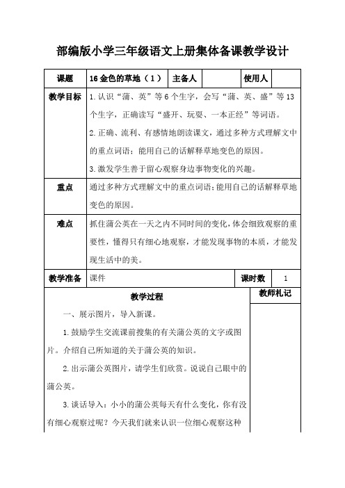 部编版小学三年级语文上册《16金色的草地(1)》集体备课教学设计 (2)