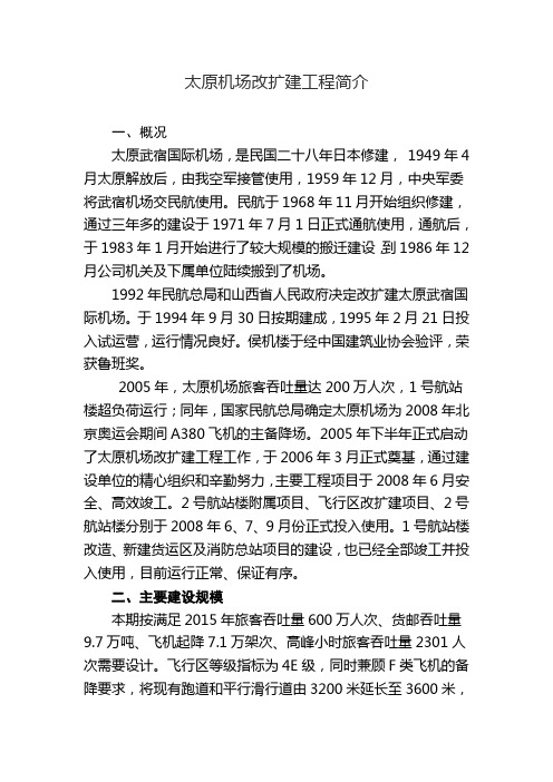 太原机场改扩建工程简介