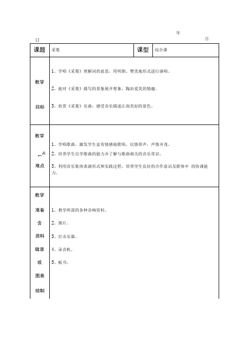 人音版音乐四上《采菱》教案【精品教案】.doc