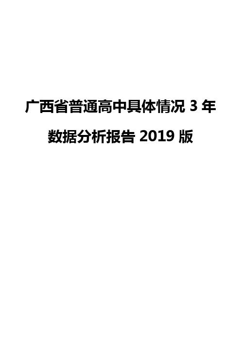 广西省普通高中具体情况3年数据分析报告2019版