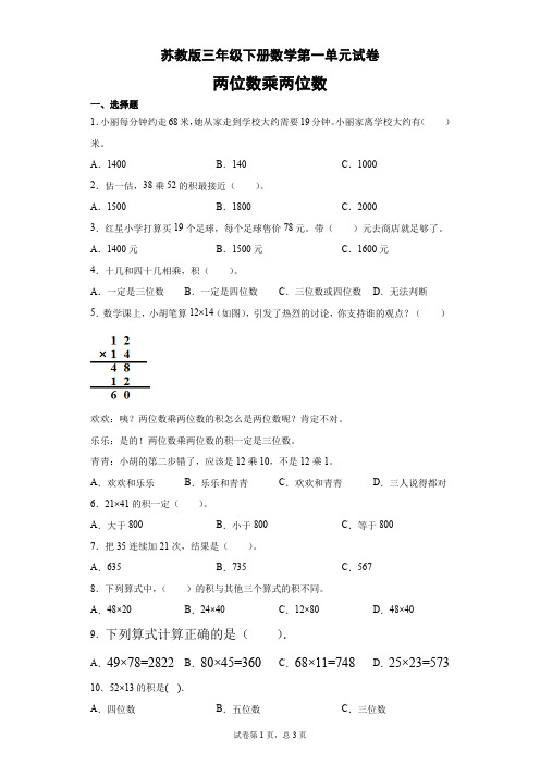 三年级下册数学试题 - 第一单元测试卷    苏教版(含答案)