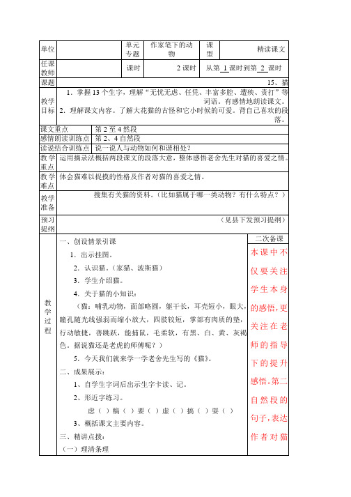 小学语文:四年级上册第四单元猫(人教版)
