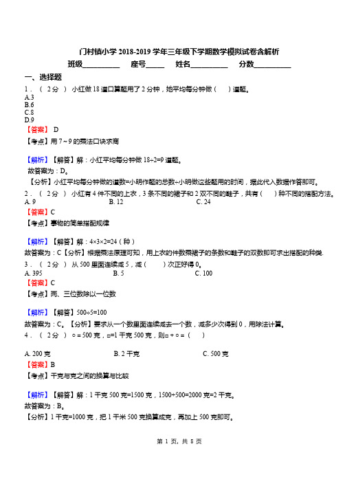 门村镇小学2018-2019学年三年级下学期数学模拟试卷含解析