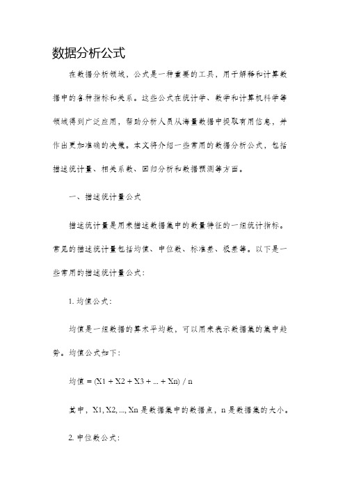 数据分析公式