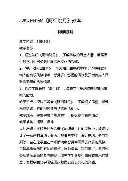 人教版小学音乐二年级上册《阿细跳月》教学设计