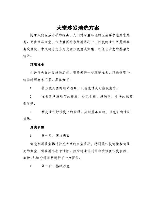 大堂沙发清洗方案