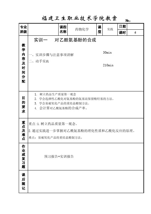 实训一对乙酰氨基酚的合成