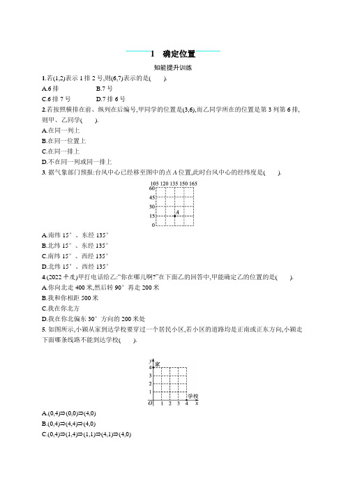 北师大版初中八年级数学上册第3章1确定位置练习含答案