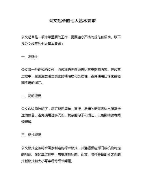 公文起草的七大基本要求