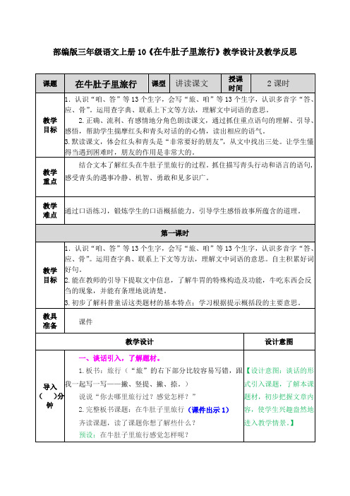 部编版三年级语文上册10《在牛肚子里旅行》教学设计及教学反思