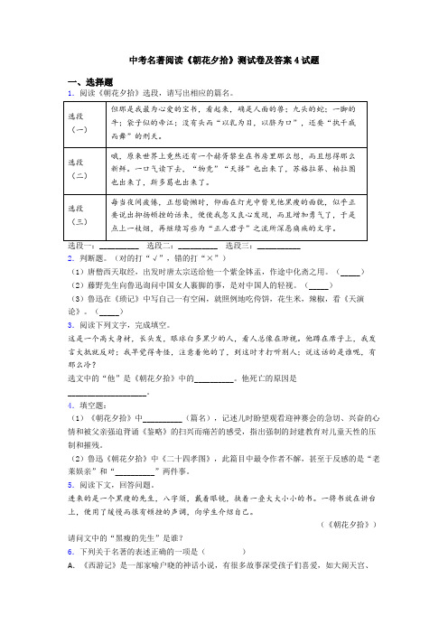 中考名著阅读《朝花夕拾》测试卷及答案4试题