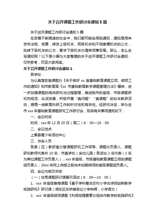 关于召开课题工作研讨会通知5篇