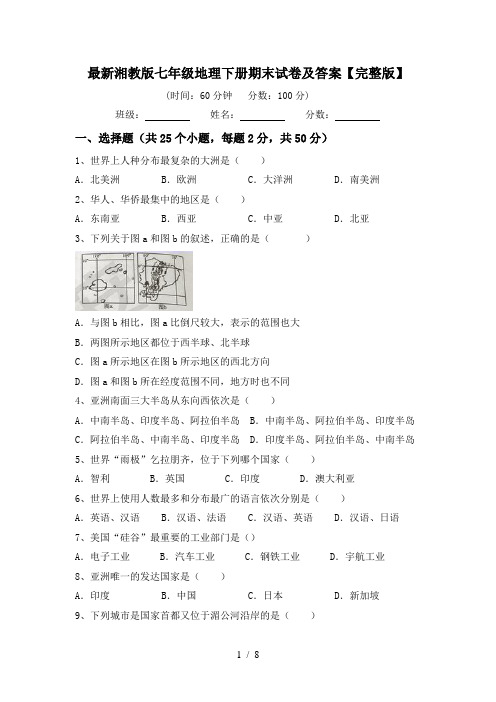 最新湘教版七年级地理下册期末试卷及答案【完整版】