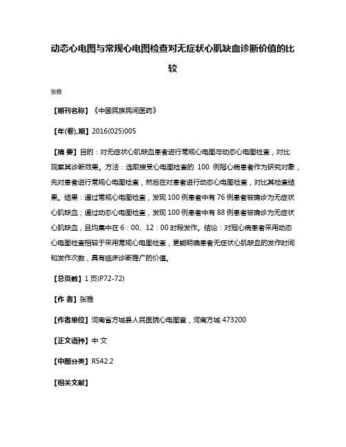 动态心电图与常规心电图检查对无症状心肌缺血诊断价值的比较