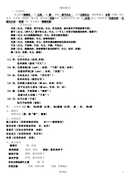 (完整版)最新部编版9、桃花源记复习资料