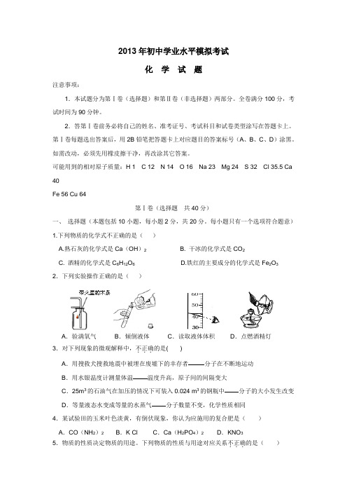 2013届九年级学业水平模拟考试(二模)化学(附答案)