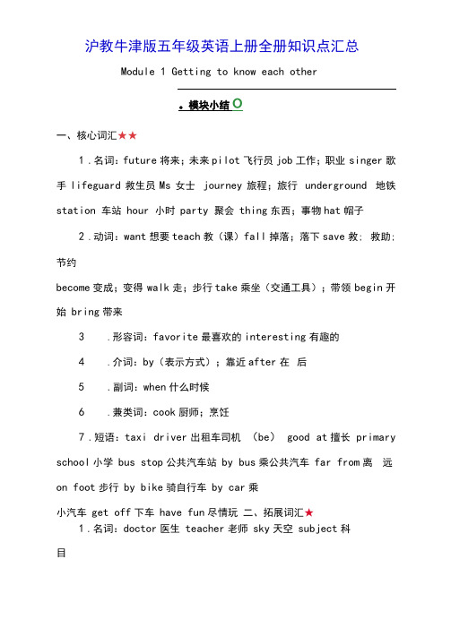 沪教牛津版五年级英语上册全册知识点汇总