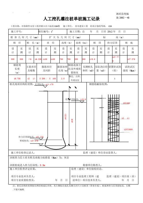 人工挖孔灌注桩单桩施工记录文本