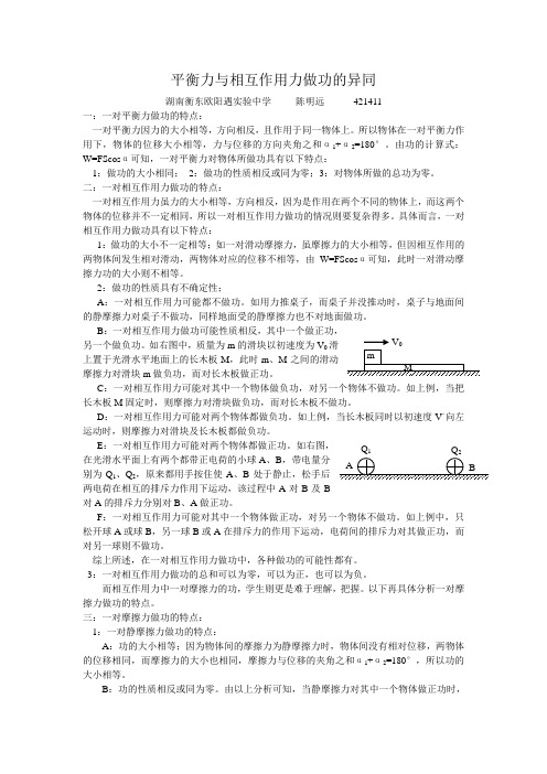 平衡力与相互作用力做功的异同