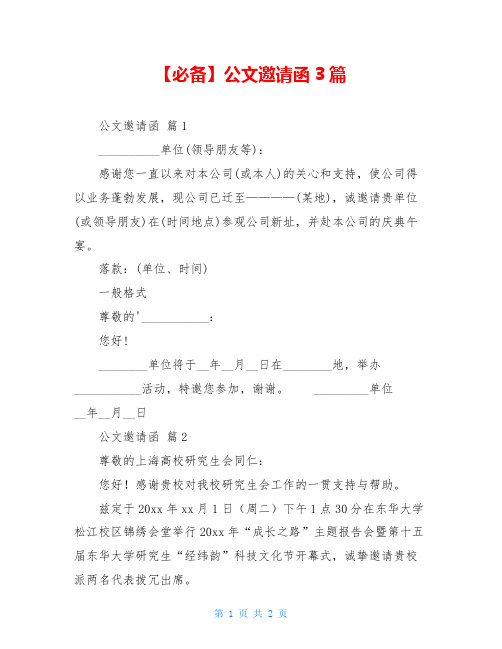 【必备】公文邀请函3篇