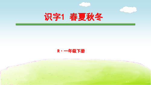 人教部编版一年级语文下册 春夏秋冬 优质课件