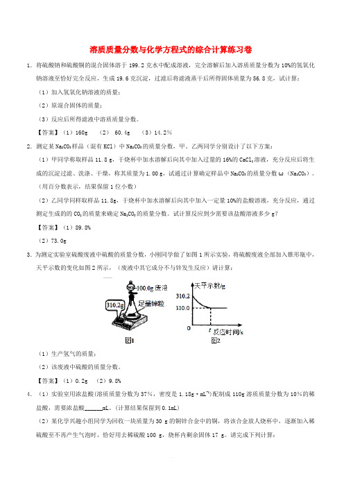 2018年中考化学重要考点 溶质质量分数与化学方程式的综合计算练习卷(含答案)