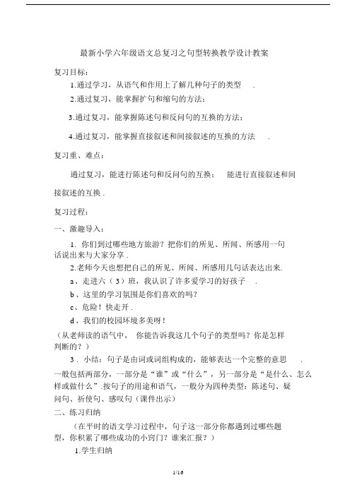 最新小学六年级语文总复习之句型转换教学设计教案.docx