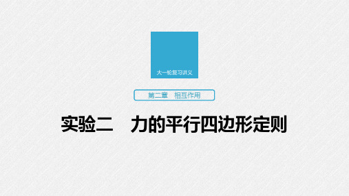 2020版高考物理(江苏专用版)新增分大一轮课件：第二章相互作用实验二