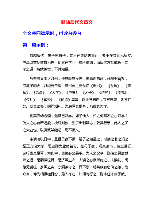 鼓励后代文言文