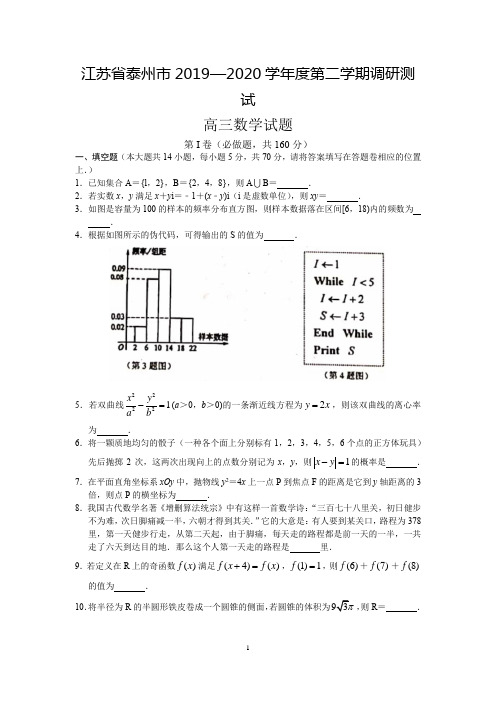 江苏省泰州市2020届高三下学期调研测试数学试题(附答案解析)