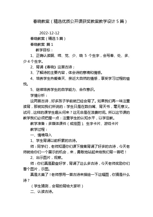 春晓教案(精选优质公开课获奖教案教学设计5篇)