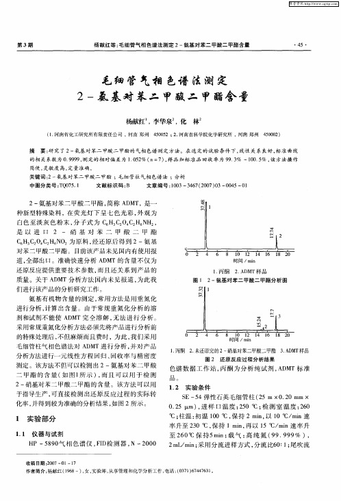 毛细管气相色谱法测定2-氨基对苯二甲酸二甲酯含量